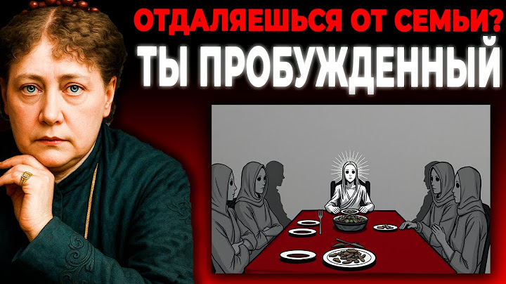 Почему пробуждённые люди отдаляются от своей семьи? — Елена Блаватская