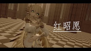 【MMD】红昭愿