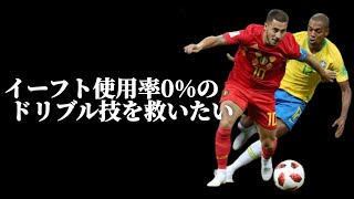 使用率0%のクソ技「ボディコンタクト」を救いたい【eFootball2022アプリ】