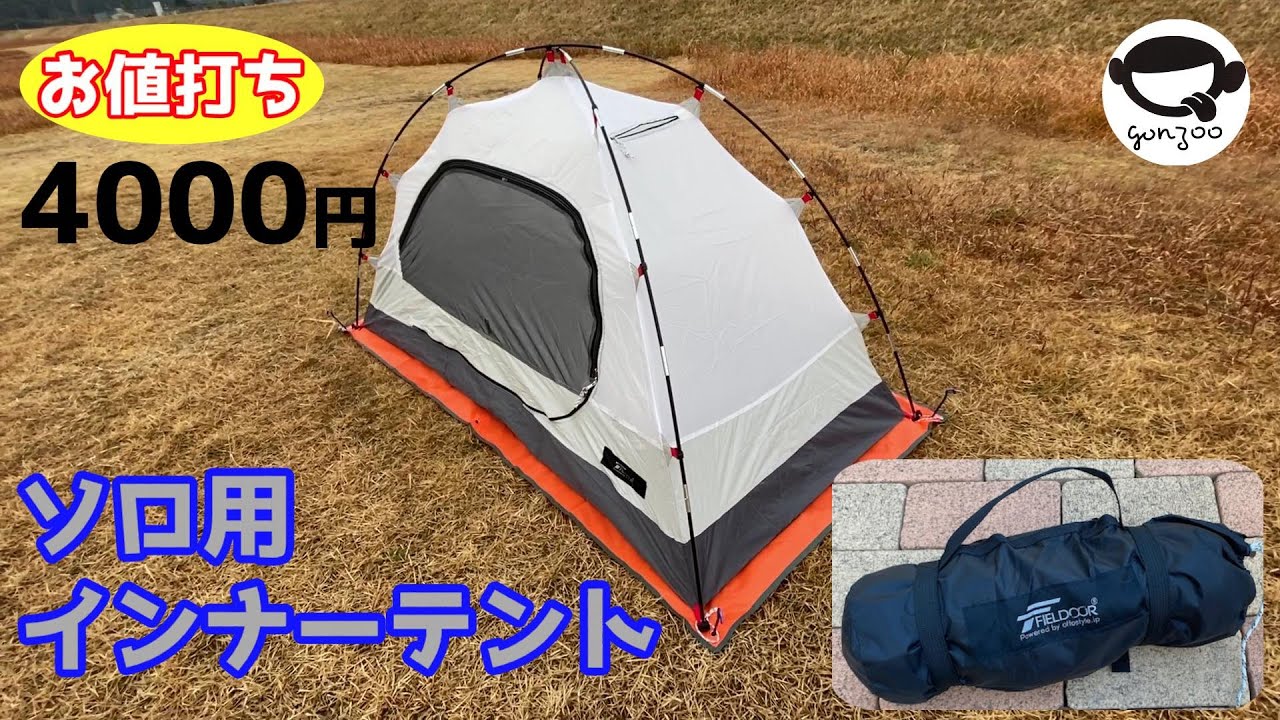 お手頃価格のソロ用インナーテント - YouTube