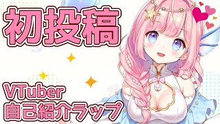 【初投稿】海月シェル Vtuber自己紹介ラップ/self-introduction song【新人Vtuber/オリジナル曲】