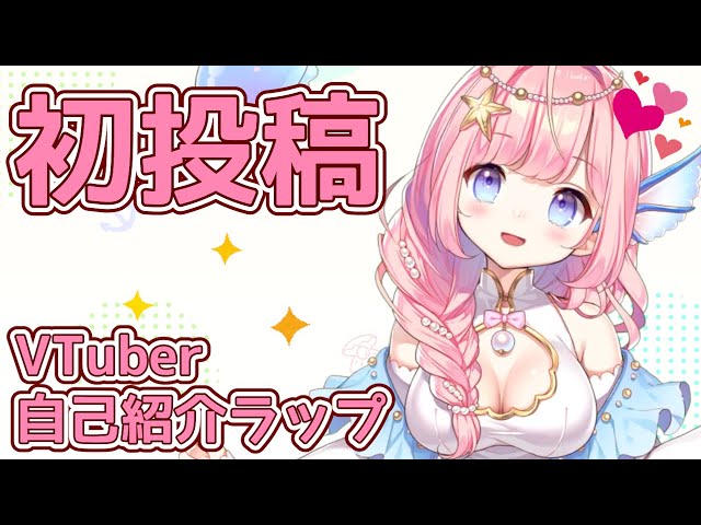 初投稿】海月シェル Vtuber自己紹介ラップ/self-introduction song