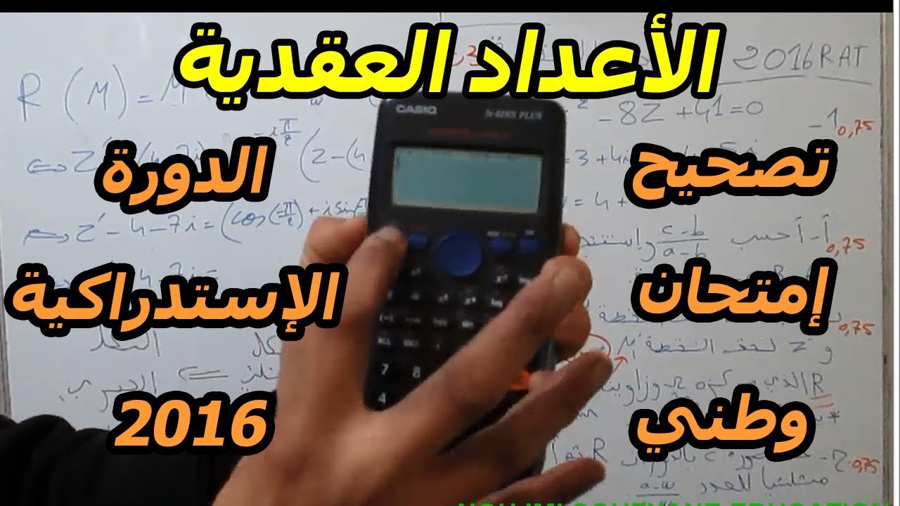 الأعداد العقدية : تصحيح شامل لإمتحان وطني الأعداد العقدية [ شرح رائع][الإستدراكية 2016].[2BAC  ]