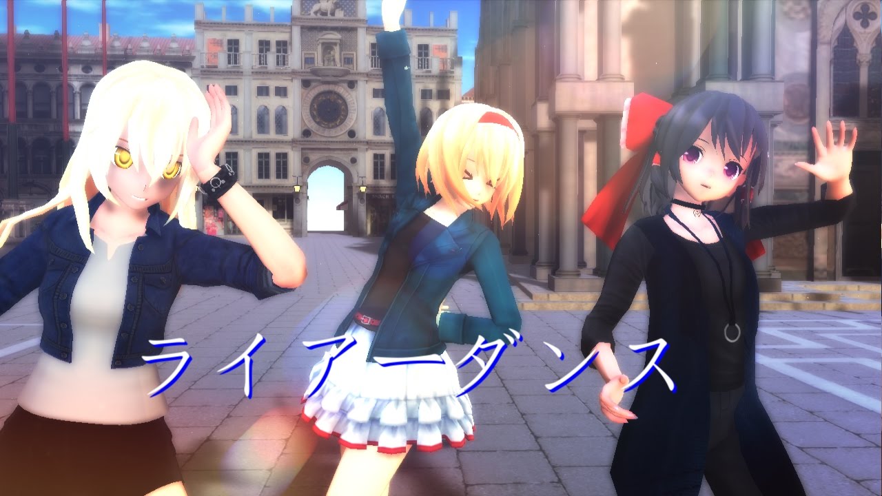 [東方MMD]私服の３人でライアーダンス