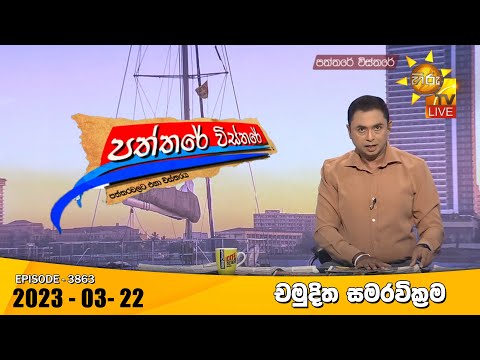 Hiru TV Paththare Visthare - හිරු ටීවී පත්තරේ විස්තරේ Live | 2023-03-22