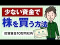 少ない資金での株式投資の始め方【10万円以下の少額投資】