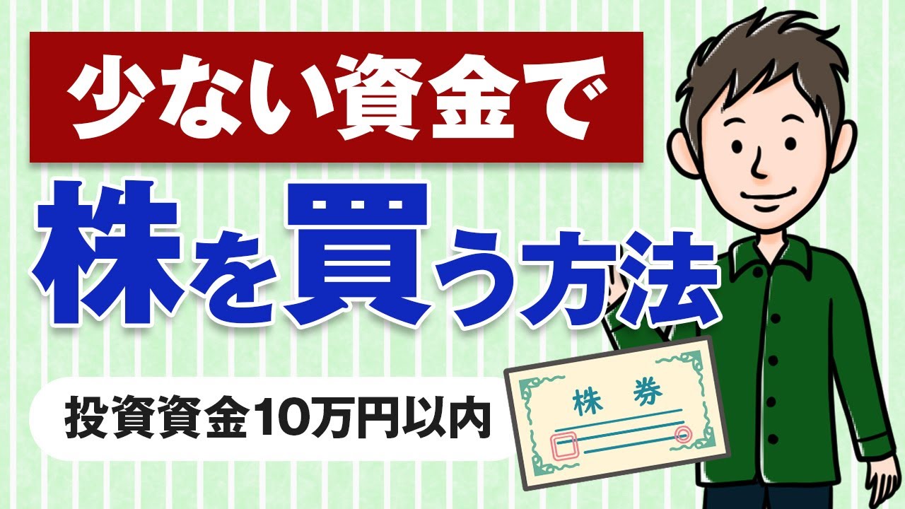 少ない資金での株式投資の始め方【10万円以下の少額投資】