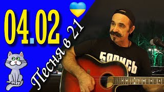 Михаил Новицкий - live 04.02.2024