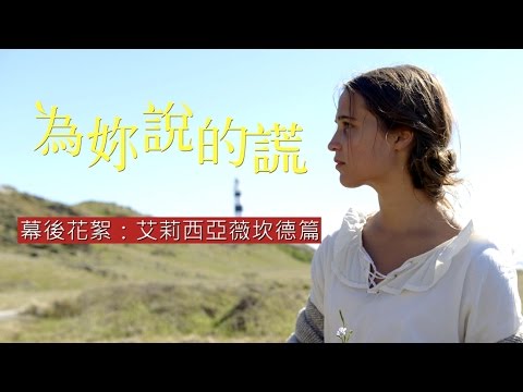 威視電影【為妳說的謊】幕後花絮：艾莉西亞薇坎德篇(10/7連假約會首選)