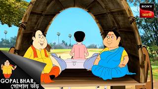 গোপালের লুকছড়ি | Fun Time With Gopal | Gopal Bhar