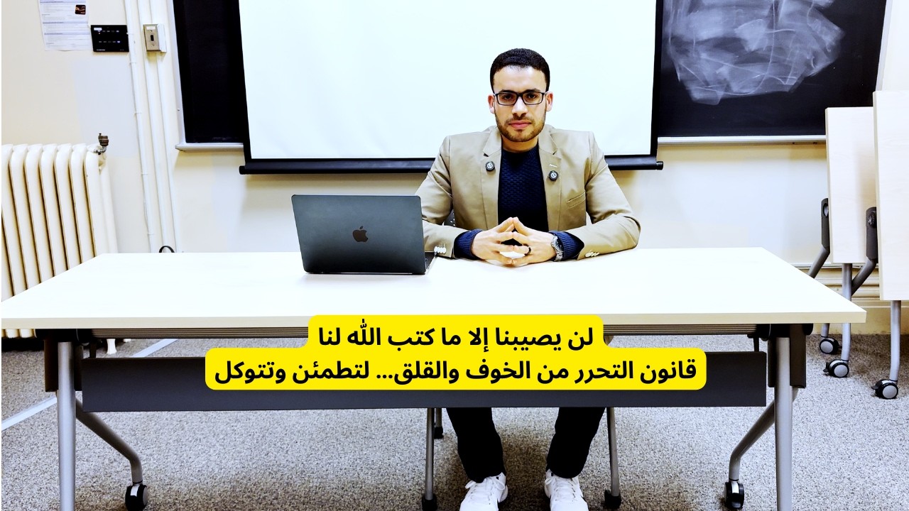 ليه الخوف بيحبسك؟وإزاي تتحرّر منه؟ من صندوق الخوف لمساحة الطمأنينة مع{لن يصيبنا إلا ما كتب الله لنا}