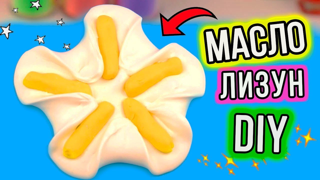 МАСЛО ЛИЗУН как в ИНСТАГРАМ. Как сделать баттер слайм. BUTTER SLIME