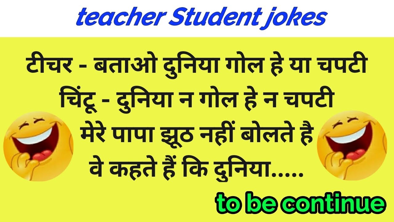 teacher student jokes in hindi | teacher vs student comedy | jokes |  children's day jokes | - YouTube