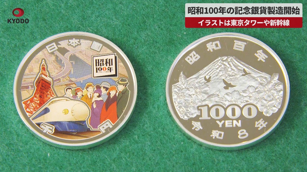 記念銀貨　8点まとめ 速報】昭和100年の記念銀貨の製造開始で打ち初め式 イラストは東京