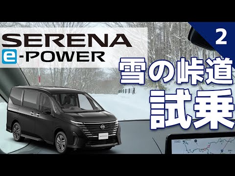 【セレナe-POWER雪の峠道試乗②】SPORTモードで走ります。雪上での発進加速はどう？？