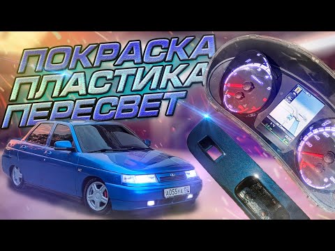 ПЕРЕСВЕТ приборки ИТЕЛМА с навигацией, ПОКРАСКА салонного ПЛАСТИКА ...