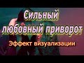 Сильный любовный приворот. Эффект визуализации.