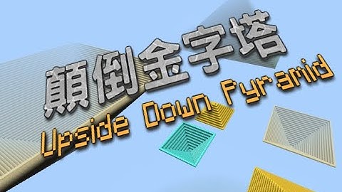 麥塊金字塔程式 |顛倒金字塔 | Minecraft Upside Down Pyramid #minecraft #麥塊教育版 #makecode #麥塊建築