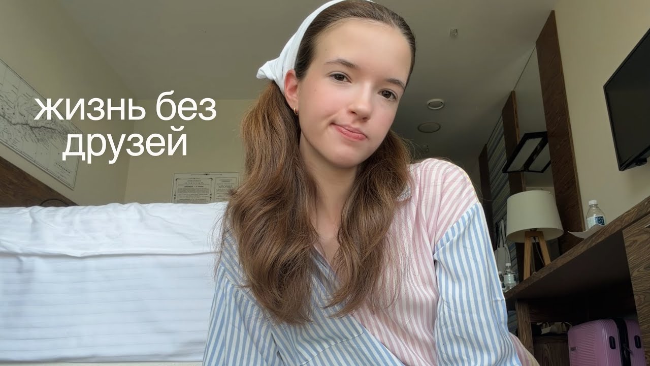 почему мне так сложно находить друзей? — Transcript