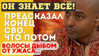 НЕВЕРОЯТНЫЙ ИНДИЙСКИЙ ПРОРОК Пунит Нахат ПРЕДСКАЗАЛ, КОНЕЦ СВО и ЧТО НАС ЖДЕТ ПОСЛЕ ВСЕГО