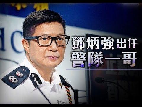 一哥鄧炳強：我會告訴他們不應訴諸暴力　我們致力守護香港　嚴捉違法之徒