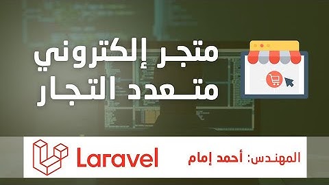 24-اعداد جداول والمودل لانشاء المتاجر  الرئيسية - مشروع لارافل متجر الكتروني متعدد اللغات والتجار
