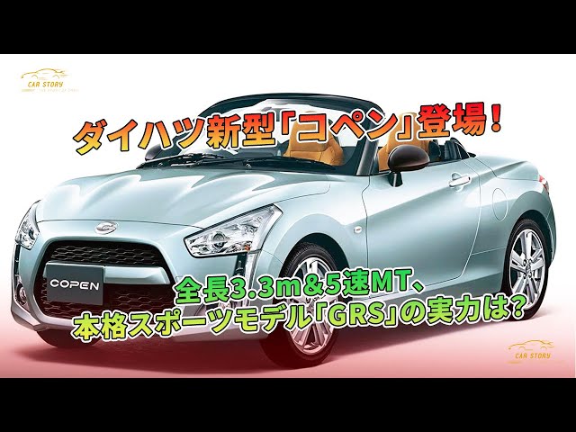 新型ダイハツ「コペン」登場！全長3.3m＆5速MT搭載の本格スポーツ「GRS