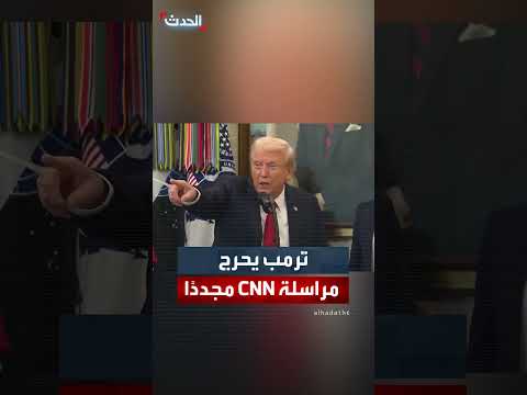 ترمب يوجه انتقادات لمراسلة CNN خلال مؤتمر صحفي