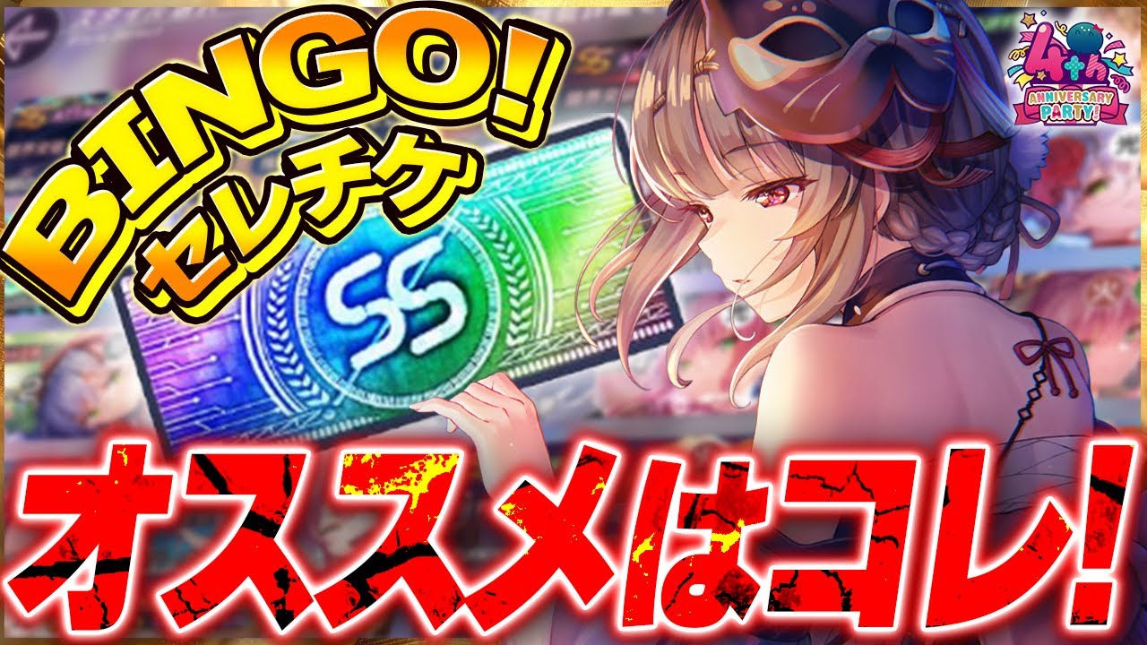 【ヘブバン】ビンゴミッションセレクトチケット誰にすべき!?おすすめを紹介!!【ヘブンバーンズレッド】【heaven burns red】