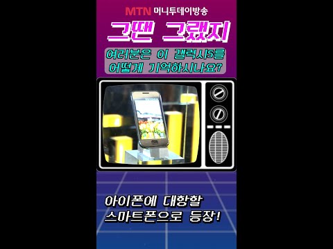 [그땐 그랬지] 아이폰에 대항할 스마트폰으로 등장 <strong>갤럭시S</strong>