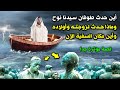 هل تعلم من أين بدء طوفان سيدنا نوح وماذا حدث لزوجته وأولاده وأين مكان السفينة الآن قصة مؤثرة جدا 