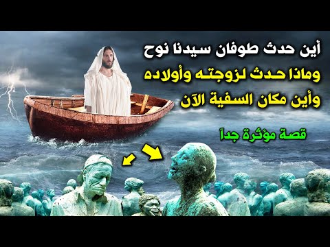هل تعلم من أين بدء طوفان سيدنا نوح وماذا حدث لزوجته وأولاده وأين مكان السفينة الآن قصة مؤثرة جدا