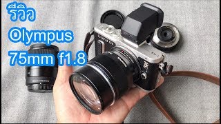 ผลไม้รีวิว:เลนส์ Olympus 75mm f1.8 