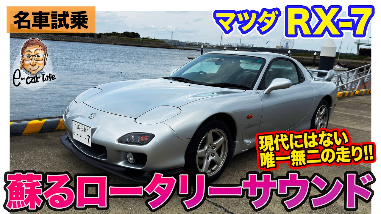 Mazda RX8 [Famous Car Test Drive] The exquisite NA rotary is a