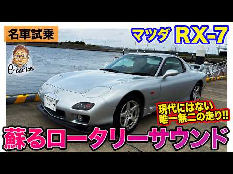 マツダ RX-7 【名車試乗】蘇るロータリーサウンド!! ただただ楽しい特別試乗!! E-CarLife with 五味やすたか