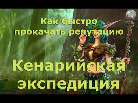 WoD: Как быстро прокачать репутацию с фракциями Burning Crusade WoD: Как быстро прокачать репутацию с фракциями Burning Crusade