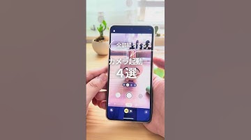 カメラ起動方法4選 #androidスマホ #googlepixel #グーグルピクセル #スマホ #スマホ活用 #便利アプリ