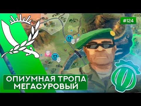 Видео: ОПИУМНАЯ ТРОПА МЕГАСУРОВЫЙ ГЕНЕРАЛ - Rebel Inc: Escalation - 124