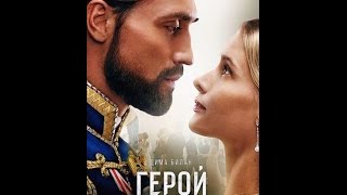 Герой 2016 трейлер на русском Герой 2016 трейлер на русском