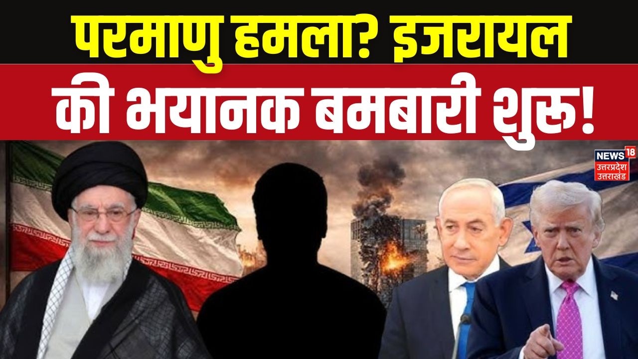 Iran America War Update: तेहरान पर इजराइल की भीषण बमबारी, क्या शुरू होगा परमाणु युद्ध? | N18G