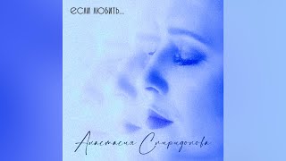 Анастасия Спиридонова — Если любить... (Official Studio Album)