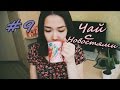 Чай с новостями #9| Вес и волосатый колледж с бровями