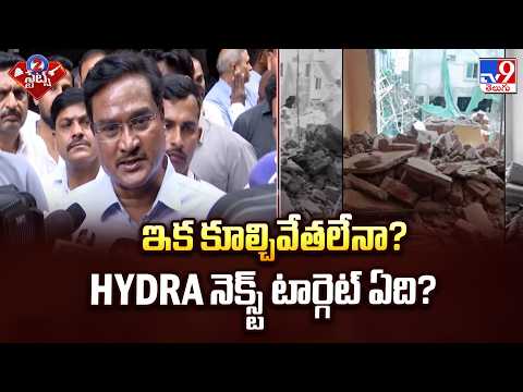 7-Storey Building Collapses in Gachibowli | ఇక కూల్చివేతలేనా?HYDRA నెక్స్ట్ టార్గెట్‌ ఏది? - TV9 - TV9