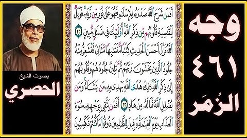 صفحة 461 - سورة الزمر - بصوت الحصري - أفمن شرح الله صدره للإسلام فهو على نور من ربه فويل للقاسية