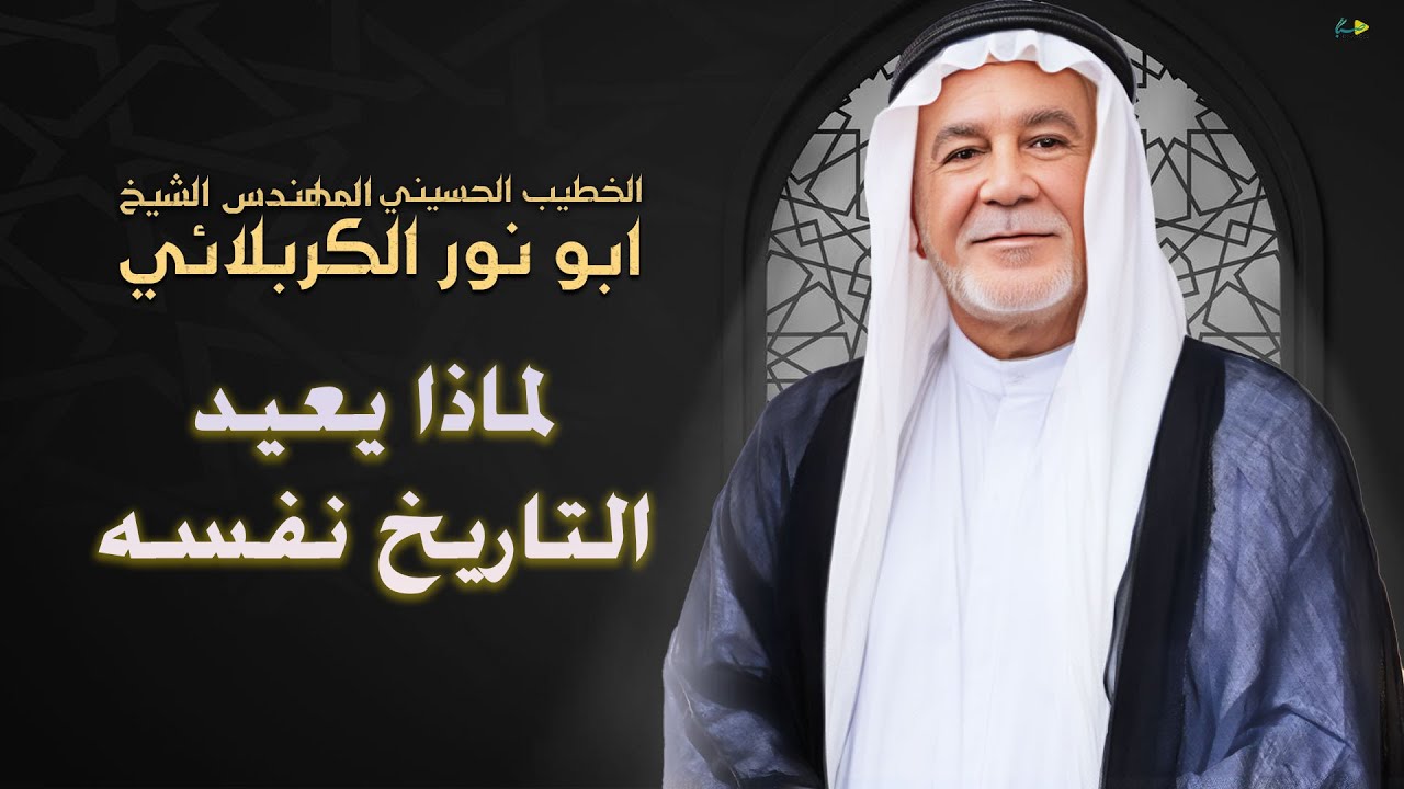 لماذا يعيد التاريخ نفسه | الشيخ ابو نور الكربلائي | استشهاد السيدة الزهراء عليها السلام 1447