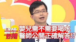 注意！嬰兒需不需要喝水？醫師公開正確解答！【醫師好辣】 20190213 part4 EP688張棋惠 陳保仁