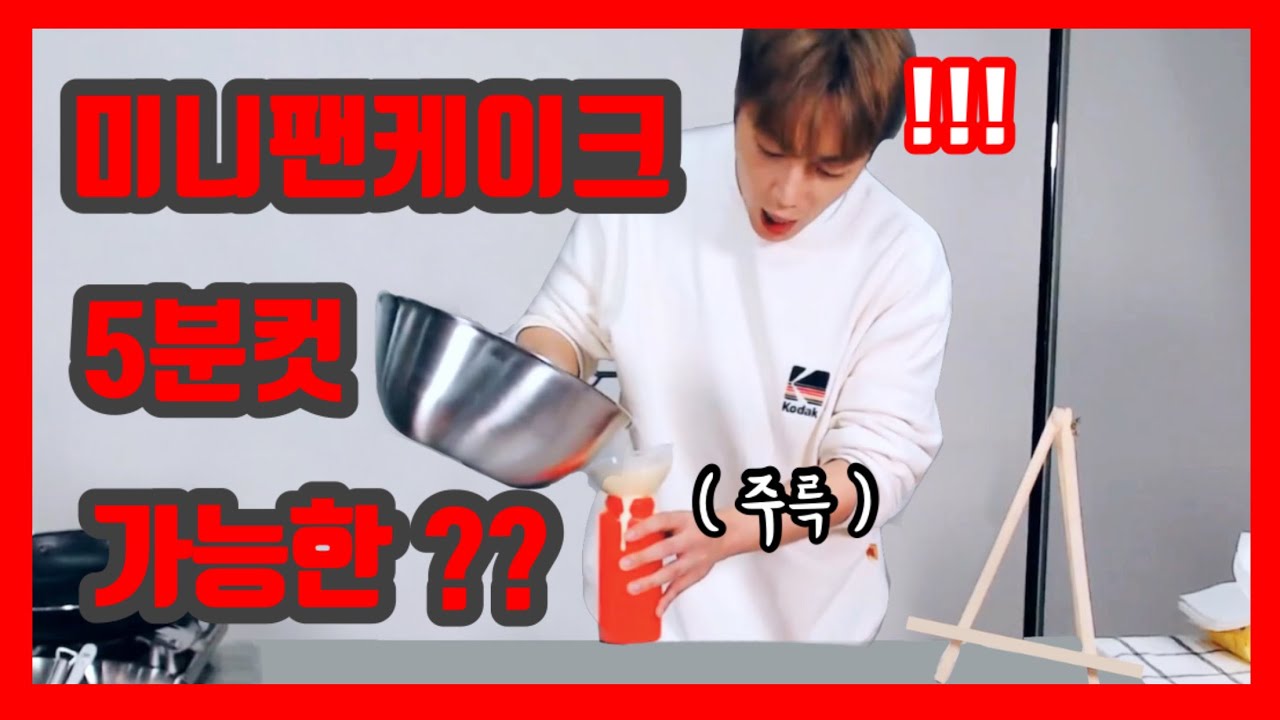 [하이라이트/윤두준] 우당탕탕 좌충우돌 미니 팬케이크 시리얼 만들기