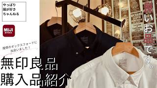 【無印良品】理想のオックスフォードシャツ。【購入品紹介】