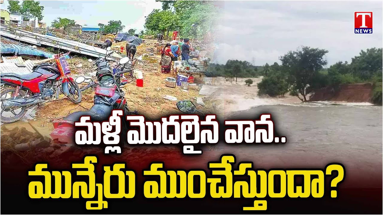 Heavy Rains in Khammam | People Panic About Munneru Floods | T News ...