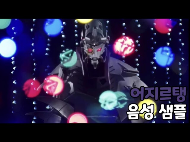 [성우 음성 샘플] 파워레인저 젠카이저 '어지르탱' 음성 (CV. 정의택)